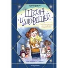 Школа чудо-вещей. Исчезнувший подсвечник (1)