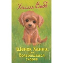 Щенок Ханни, или Возвращайся скорее (выпуск 57)