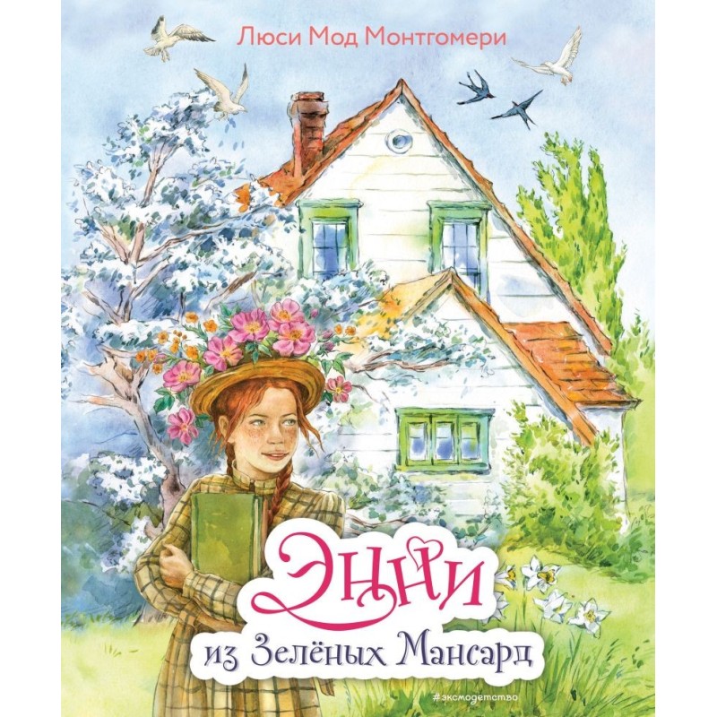 Энни из Зеленых Мансард (ил. Е. Комраковой)