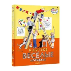 В. Сутеев. Весёлые истории