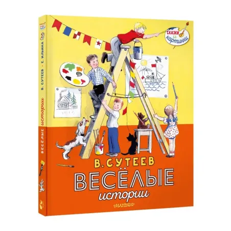 В. Сутеев. Весёлые истории