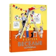 В. Сутеев. Весёлые истории