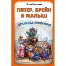Питер, Брейн и Малыш. Детективные приключения