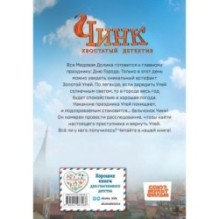 Чинк. Хвостатый детектив