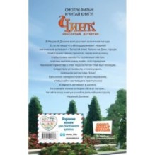 Чинк. Хвостатый детектив. Новеллизация