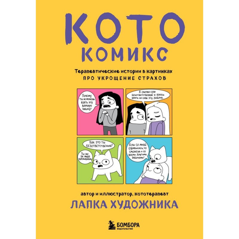 КотоКомикс. Терапевтические истории в картинках про укрощение страхов