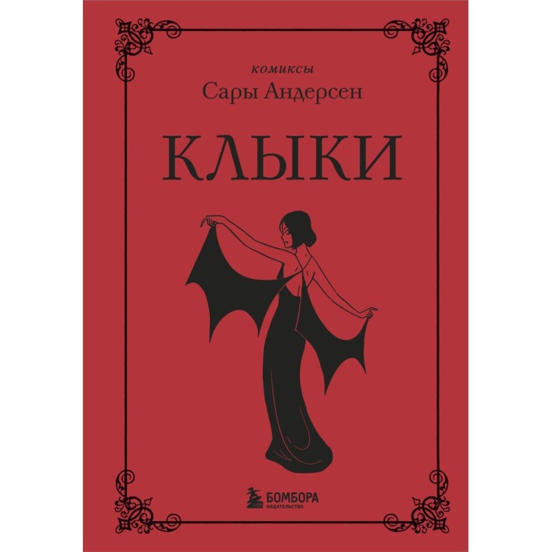 Клыки. Невероятная история любви вампирши и оборотня (от автора Время мазни Sarah's Scribbles)