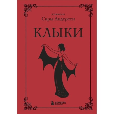 Клыки. Невероятная история любви вампирши и оборотня (от автора Время мазни Sarah's Scribbles)