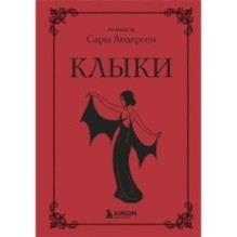 Клыки. Невероятная история любви вампирши и оборотня (от автора Время мазни Sarah's Scribbles)