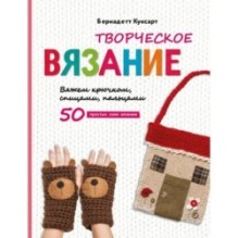 Творческое вязание. Вяжем крючком, спицами, пальцами