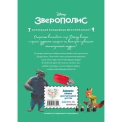Зверополис. Дело в надежных лапках. Книга для чтения с цветными картинками