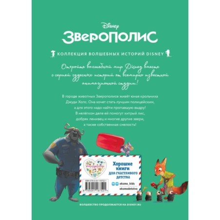 Зверополис. Дело в надежных лапках. Книга для чтения с цветными картинками