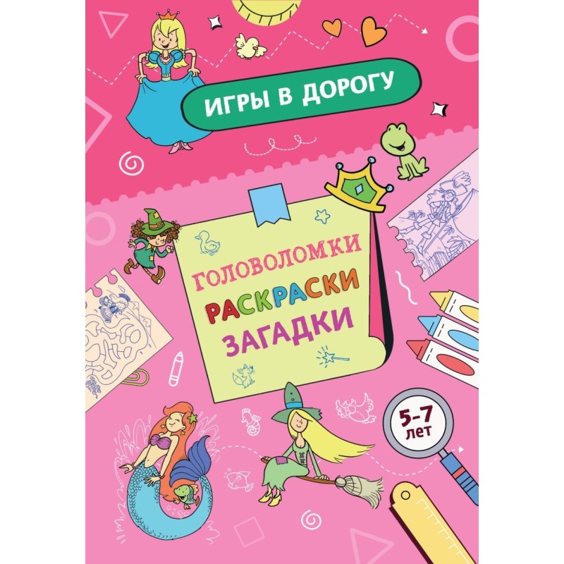 Игры в дорогу. Головоломки, раскраски, загадки