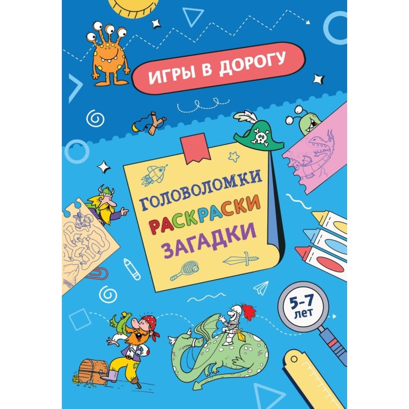 Игры в дорогу. Головоломки, раскраски, загадки
