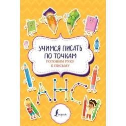 Учимся писать по точкам: готовим руку к письму