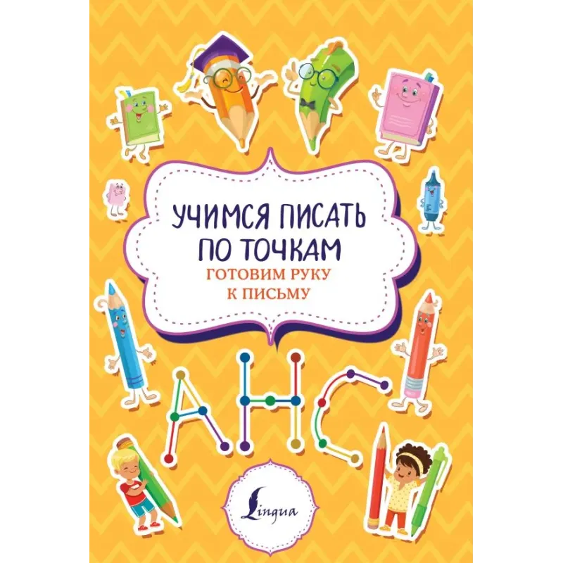 Учимся писать по точкам: готовим руку к письму