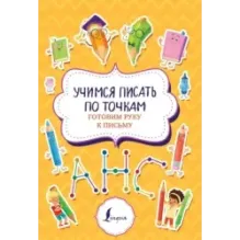 Учимся писать по точкам: готовим руку к письму