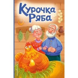 Курочка Ряба (ил. Т. Васиной)