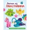 Лепим из пластилина: 40 объектов от лягушки до ракеты