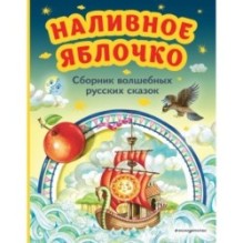 Наливное яблочко. Сборник волшебных русских сказок (ил. М. Литвиновой)