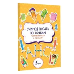 Учимся писать по точкам: готовим руку к письму
