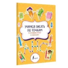 Учимся писать по точкам: готовим руку к письму