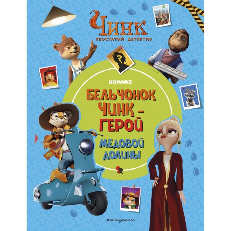 Чинк: Хвостатый детектив. Бельчонок Чинк — герой Медовой Долины
