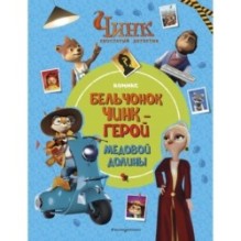 Чинк: Хвостатый детектив. Бельчонок Чинк — герой Медовой Долины