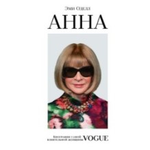 Анна. Биография самой влиятельной женщины Vogue