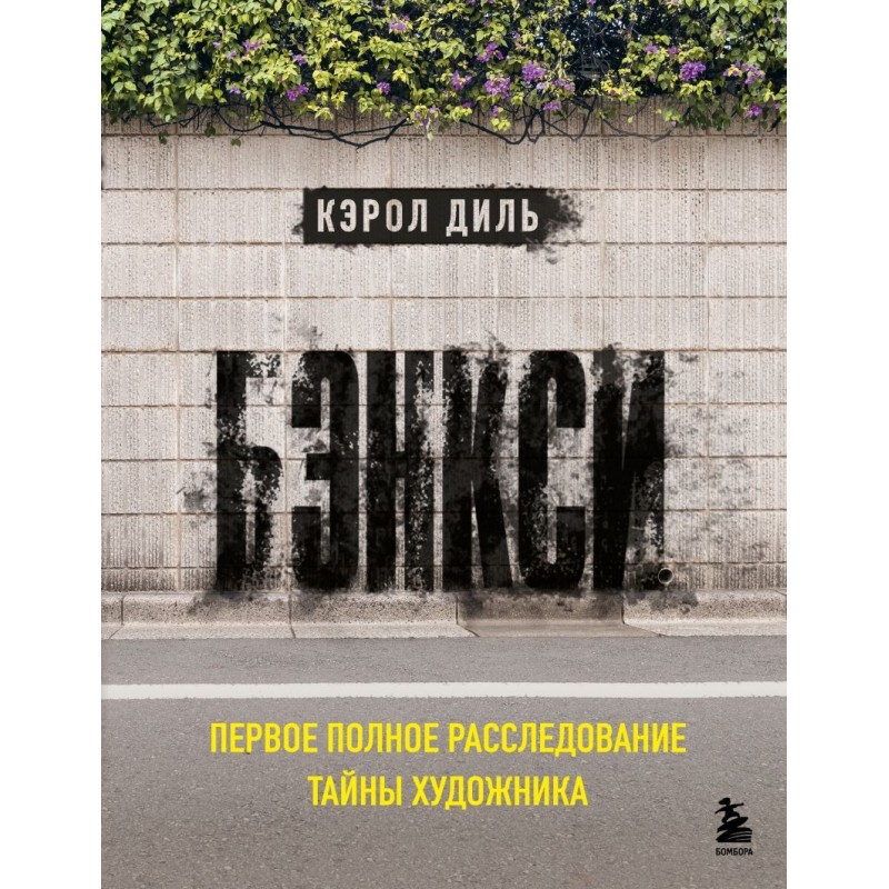 Бэнкси. Первое полное расследование тайны художника