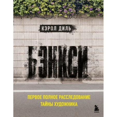 Бэнкси. Первое полное расследование тайны художника