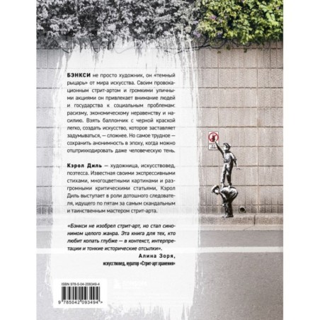 Бэнкси. Первое полное расследование тайны художника