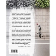 Бэнкси. Первое полное расследование тайны художника