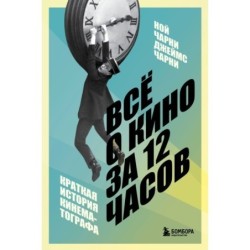 Всё о кино за 12 часов: краткая история кинематографа