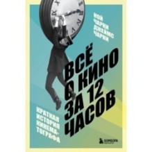 Всё о кино за 12 часов: краткая история кинематографа
