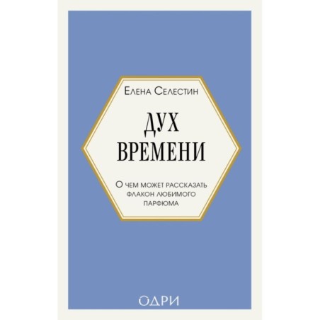 Дух времени. О чем может рассказать флакон любимого парфюма (мини-формат)