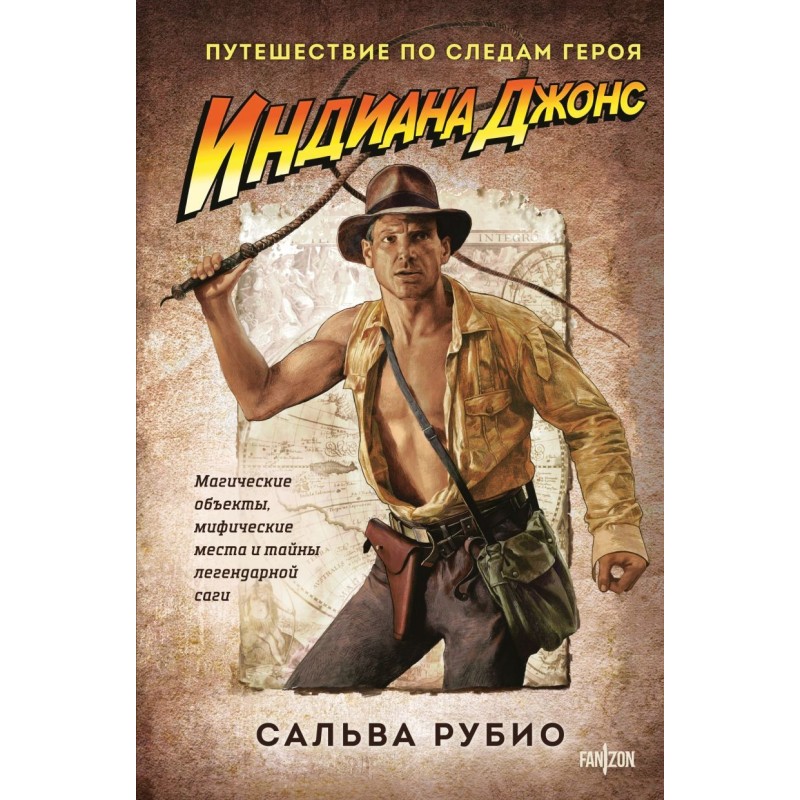 Индиана Джонс. Путешествие по следам героя