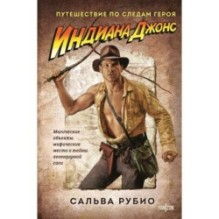 Индиана Джонс. Путешествие по следам героя