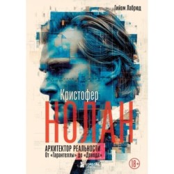 Кристофер Нолан. Архитектор реальности. От “Тарантеллы” до “Довода”