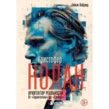 Кристофер Нолан. Архитектор реальности. От “Тарантеллы” до “Довода”