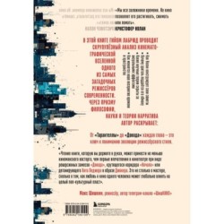 Кристофер Нолан. Архитектор реальности. От “Тарантеллы” до “Довода”