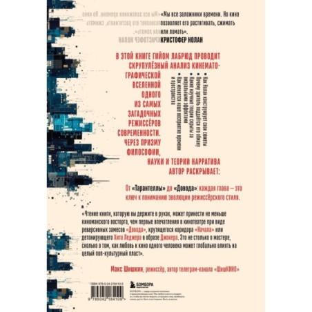 Кристофер Нолан. Архитектор реальности. От “Тарантеллы” до “Довода”