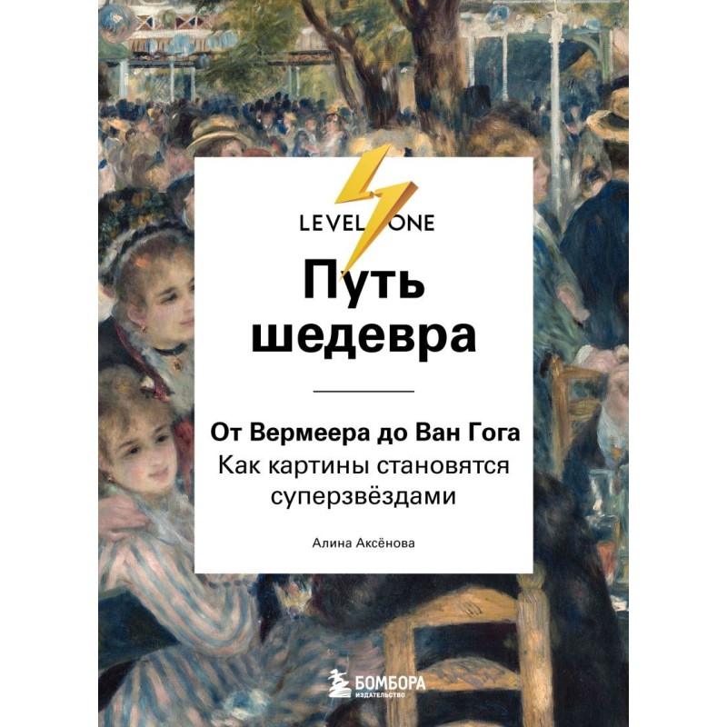 Путь шедевра. От Вермеера до Ван Гога. Как картины становятся суперзвёздами