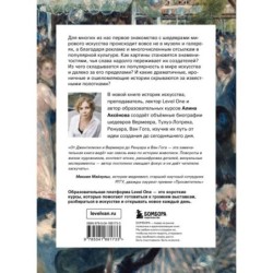 Путь шедевра. От Вермеера до Ван Гога. Как картины становятся суперзвёздами