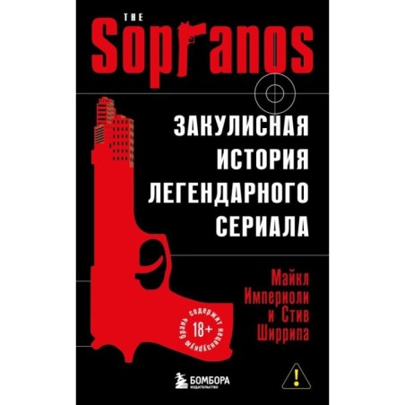 Сопрано. Закулисная история легендарного сериала (новое оформление)