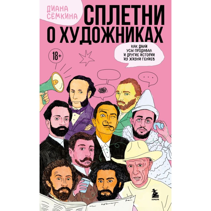 Сплетни о художниках. Как Дали усы продавал и другие истории из жизни гениев