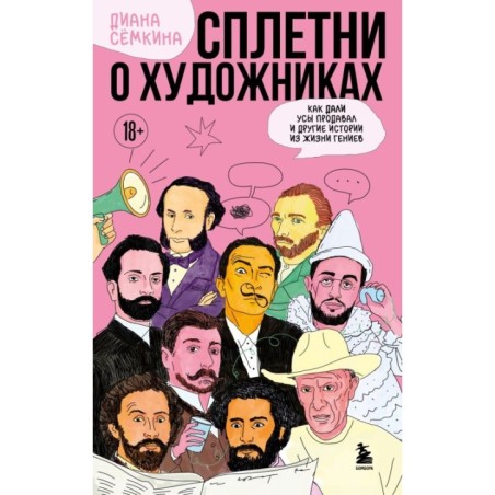Сплетни о художниках. Как Дали усы продавал и другие истории из жизни гениев