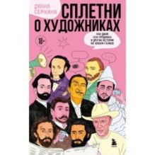 Сплетни о художниках. Как Дали усы продавал и другие истории из жизни гениев
