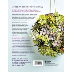 Магия контейнерного сада. Цветочный дизайн террас, веранд, балконов, патио и маленьких садов