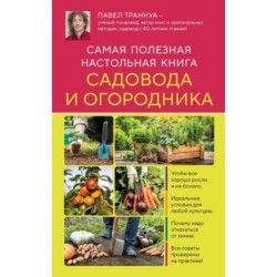 Самая полезная настольная книга садовода и огородника (новое оформление)